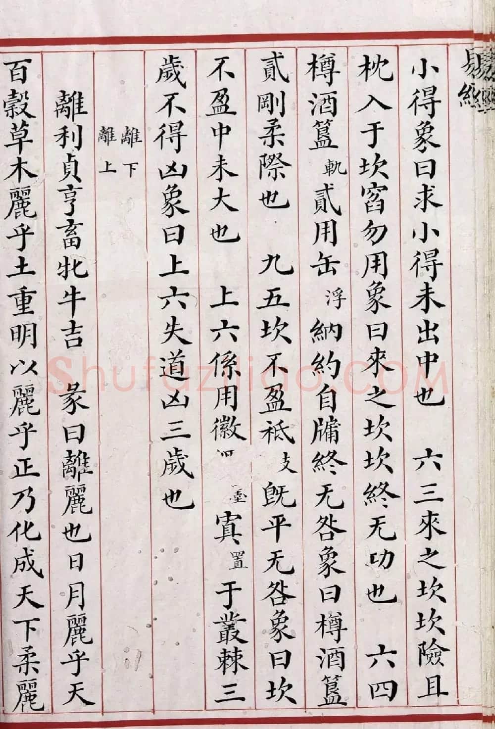 清代小楷《易经》朱丝栏精写本 | 书法作品赏析