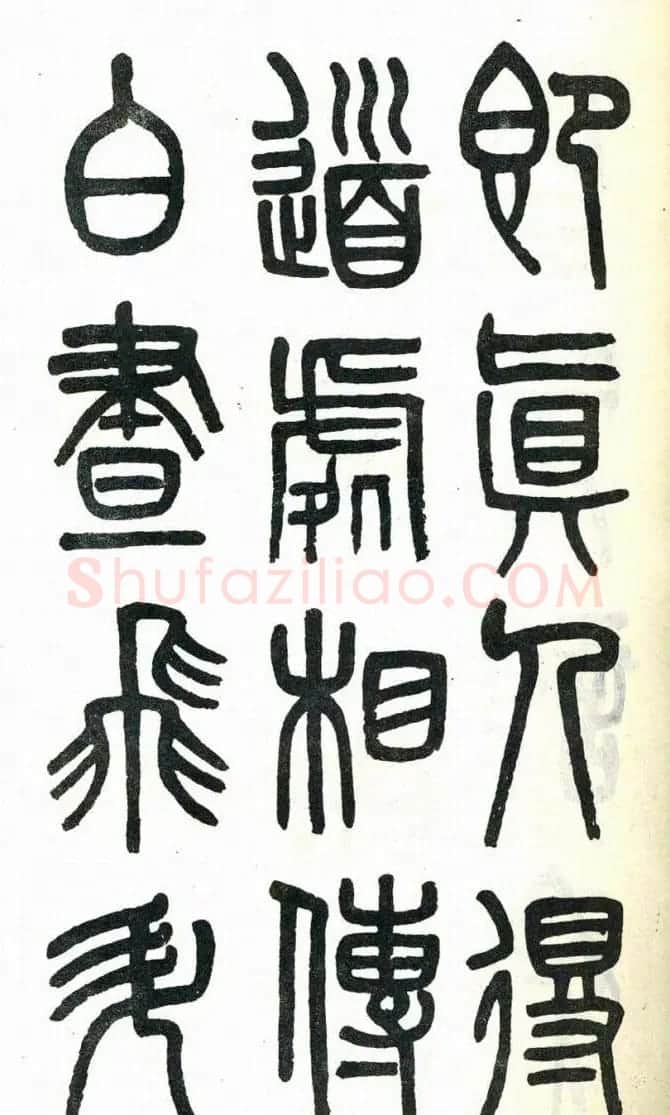吴大澂篆书欣赏《周真人庙碑》 | 软笔篆书字帖