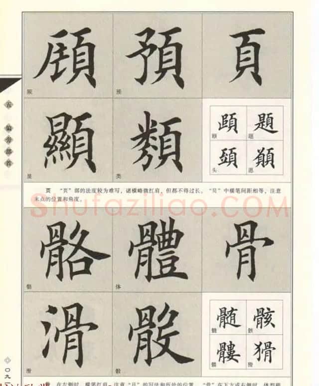 田英章书法专业教程《楷书要论－结构》 | 软笔楷书字帖