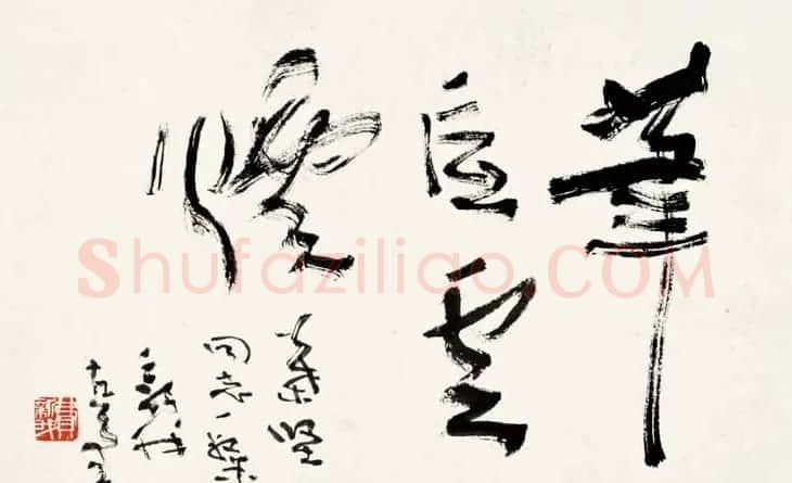 著名书法家费新我书法作品网展 | 书法作品精选