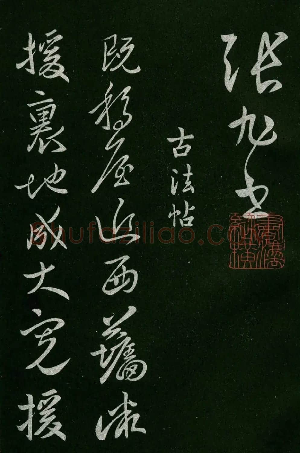 淳化阁帖(明肃府本)卷五:诸家古法帖五 | 书法碑帖