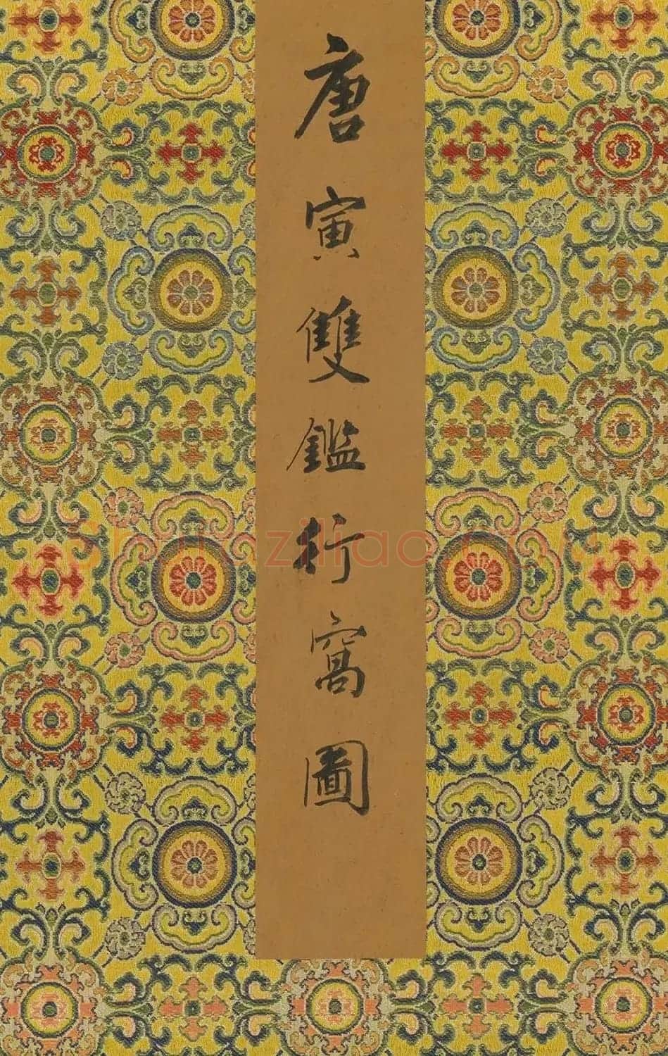 唐寅50岁书法墨迹《双鉴行窝记》 | 毛笔书法作品