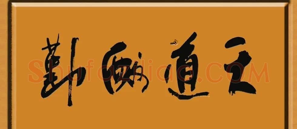 天道酬勤书法作品欣赏52幅 | 名家书法作品赏析