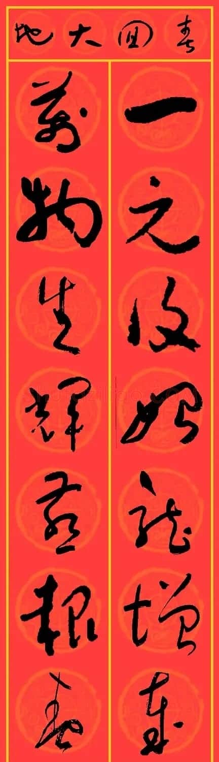 2024龙年于右任草书集字春联25副 | 名家书法作品精选