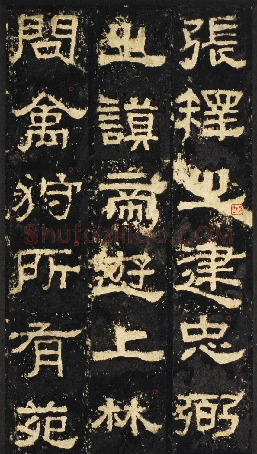 张迁碑方笔隶书欣赏《汉张公方表颂初拓本》 | 书法碑帖