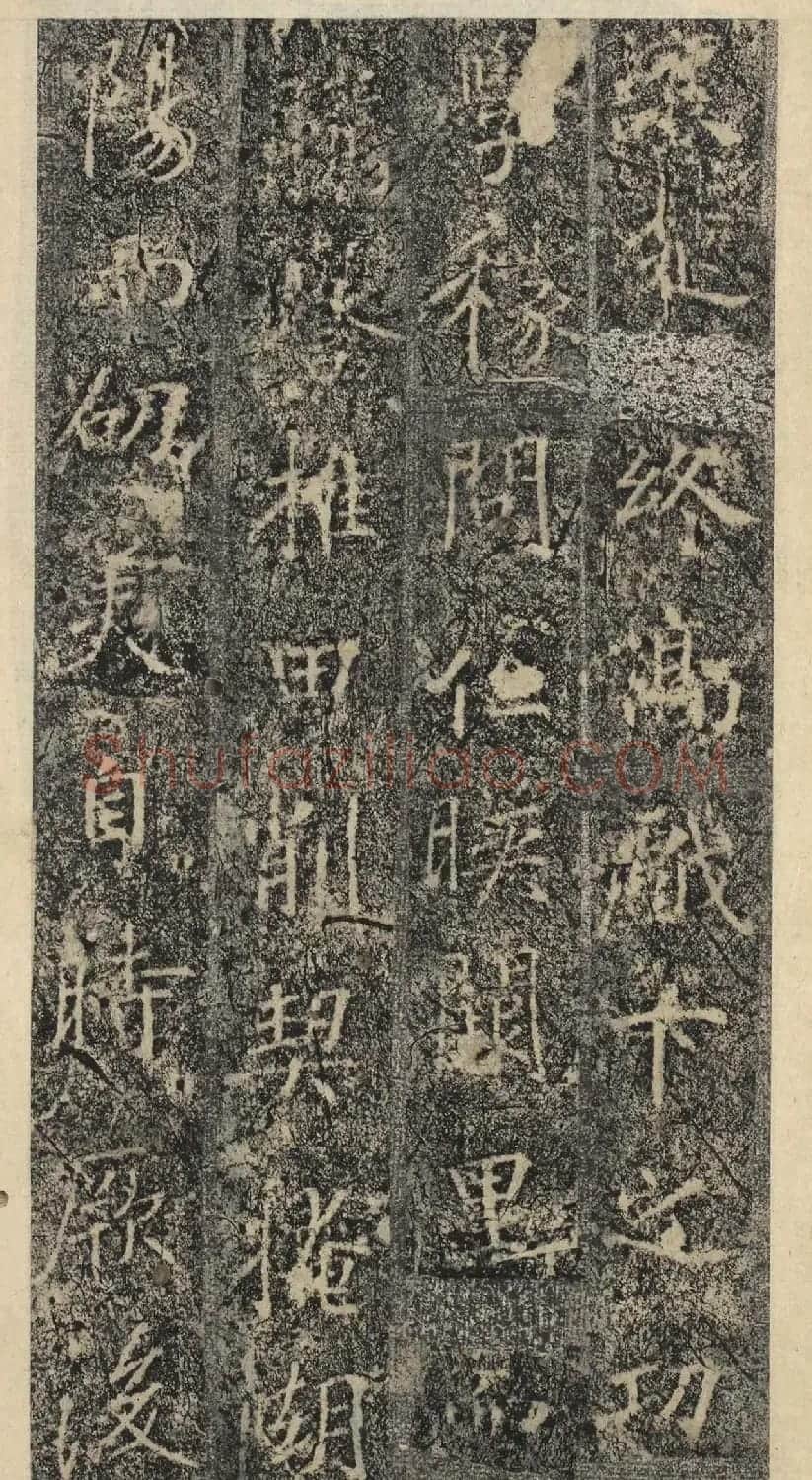 唐代褚遂良书《樊兴碑》精本 | 书法碑帖