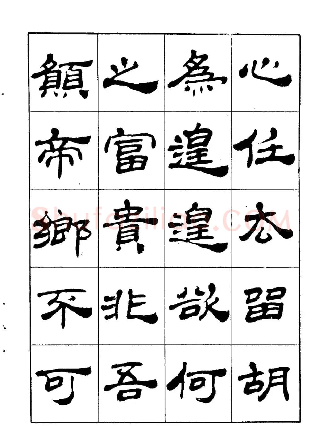 张有清隶书字帖欣赏《归去来辞》 | 毛笔隶书字帖