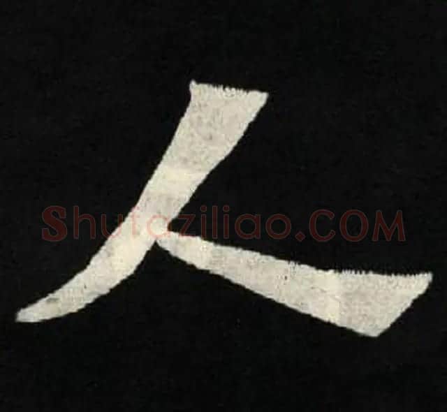 放大魏楷字帖《张黑女墓志单字帖》 | 软笔楷书字帖