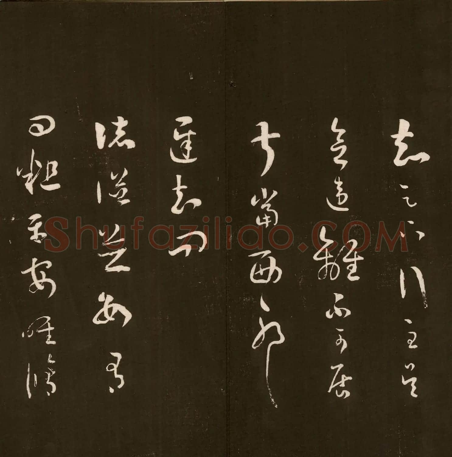 刘文清公法书《曙海楼帖》元册 | 书法碑帖