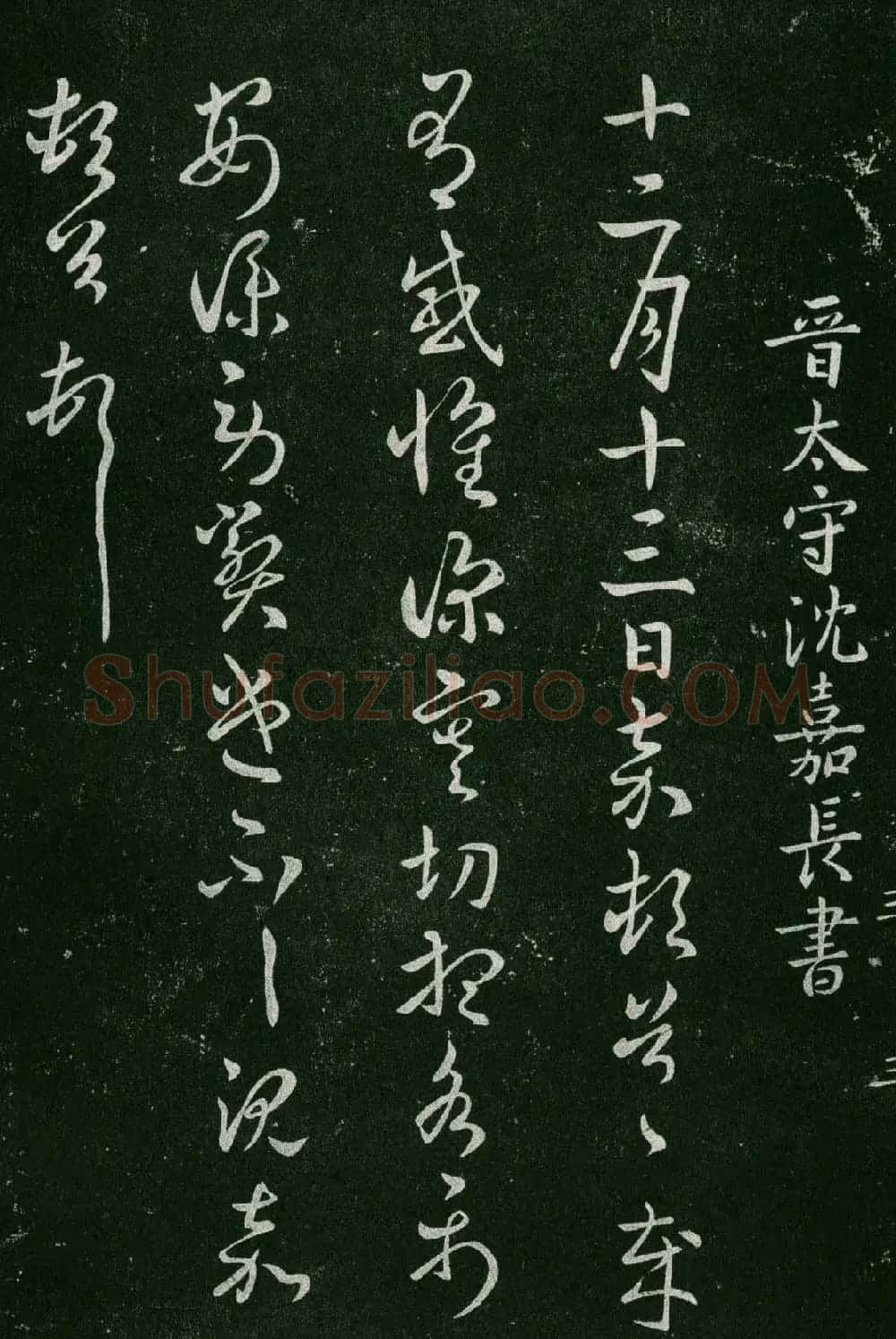 淳化阁帖(明肃府本)卷三:历代名臣法帖第三 | 书法碑帖