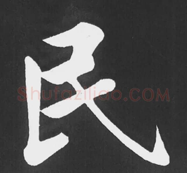 赵孟頫行楷书法《五柳传》手机版单字帖 | 软笔楷书字帖