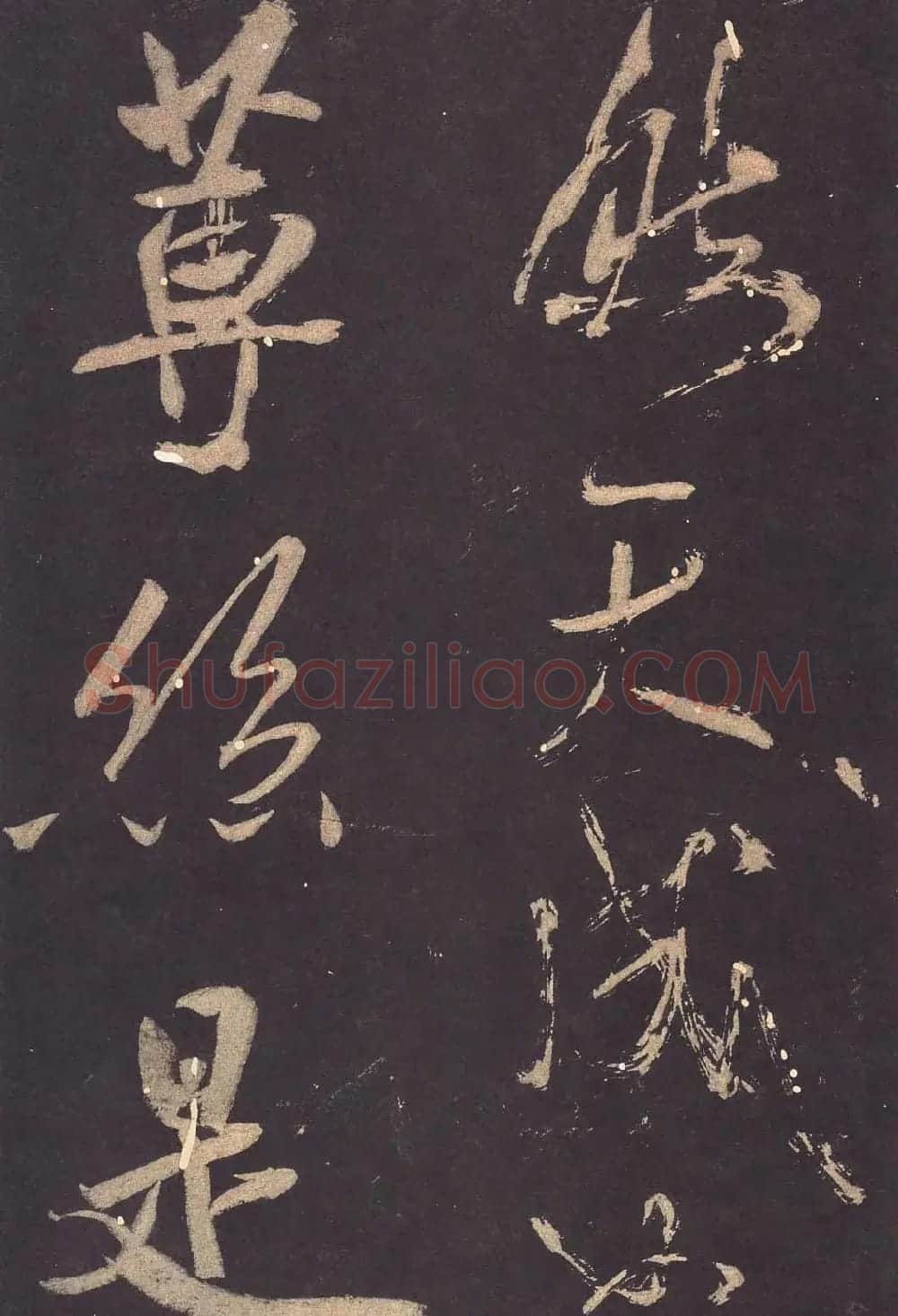 米芾大字行书《学书自叙帖》 | 软笔书法作品