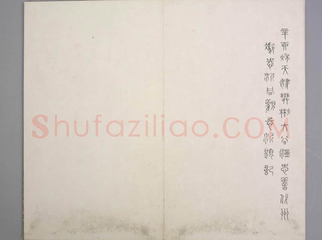 泰山刻石 | 故宫铭刻类藏品