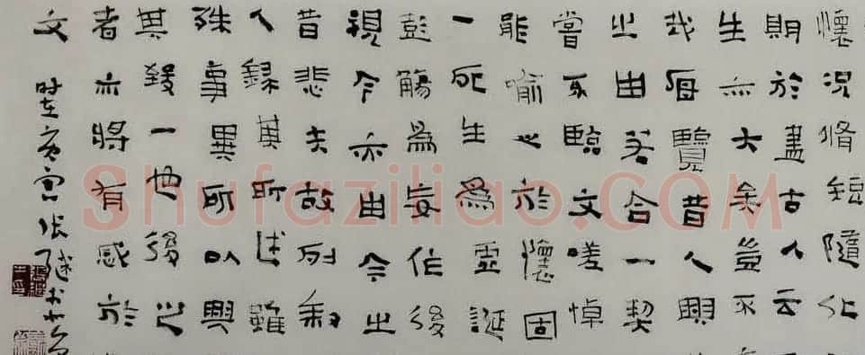 张继隶书作品欣赏兰亭集序卷 | 兰亭集序