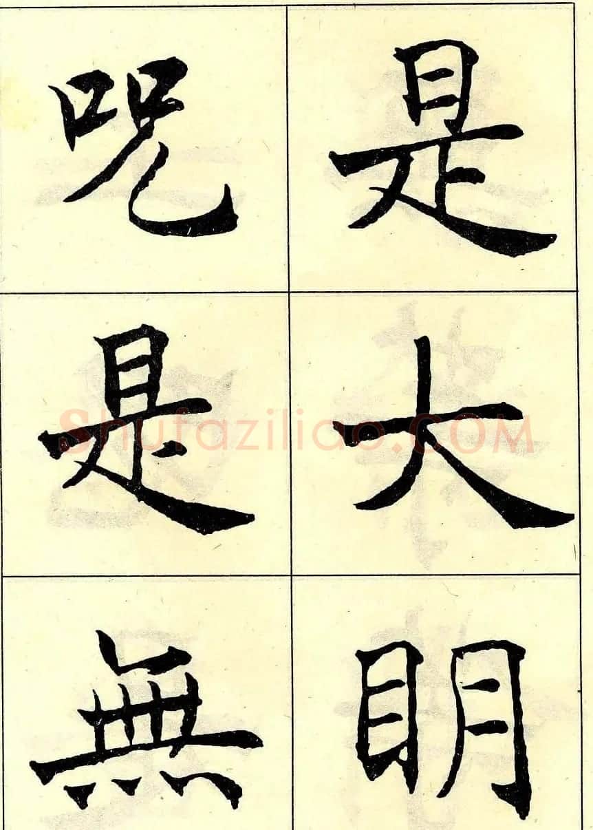 沈尹默书法字帖欣赏楷书心经 | 毛笔楷书字帖