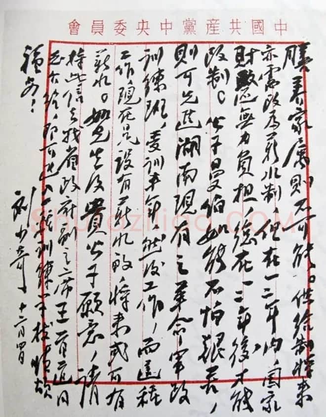 刘少奇书法题字信札手迹欣赏 | 书法名家作品鉴赏
