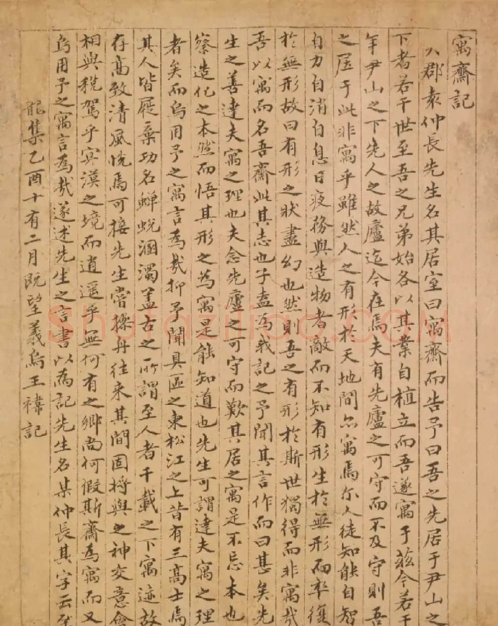 元末明初王祎楷书《寓斋记》 | 毛笔书法作品