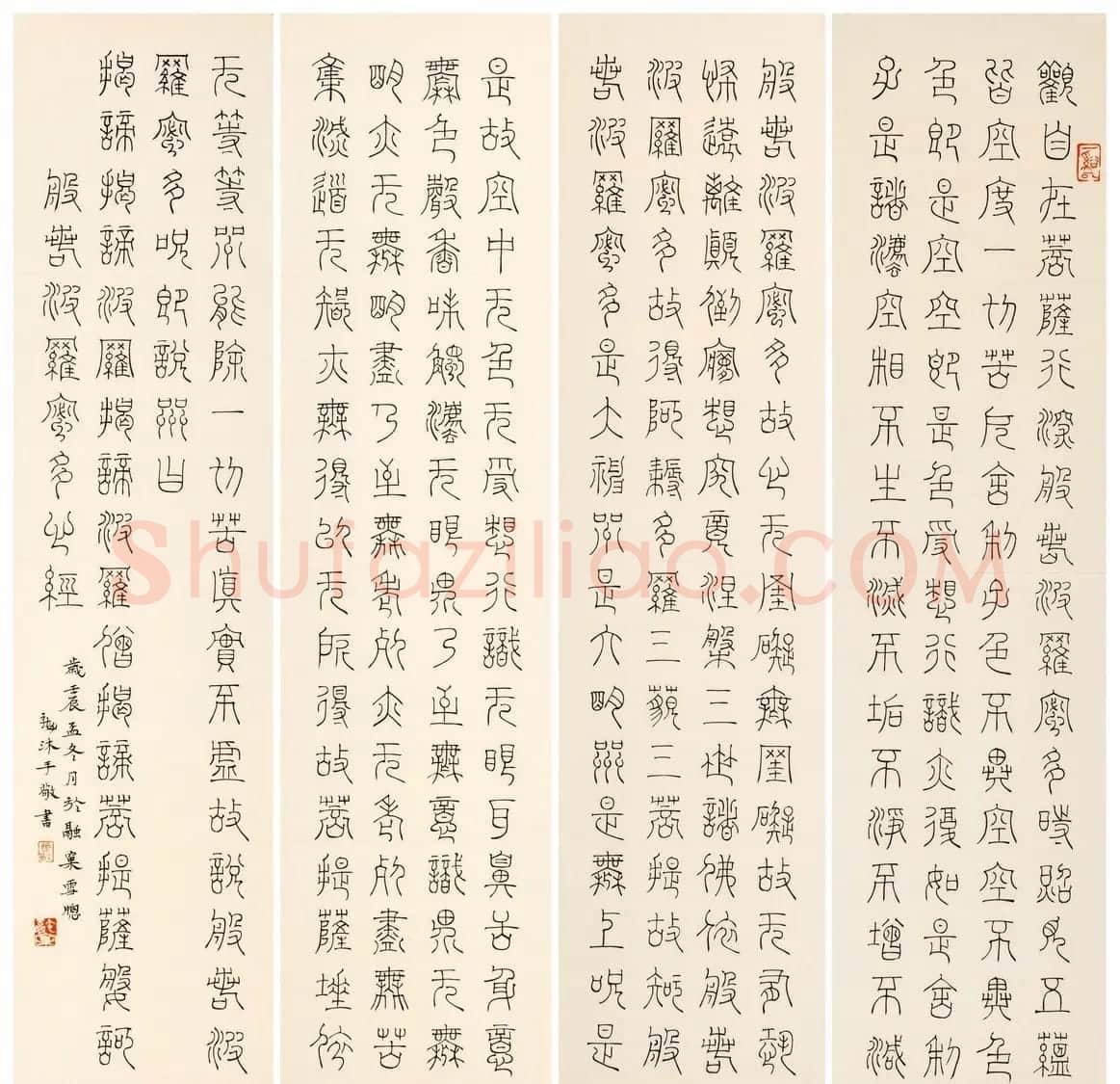 尹海龙篆书作品欣赏心经四条屏 | 书法心经全文
