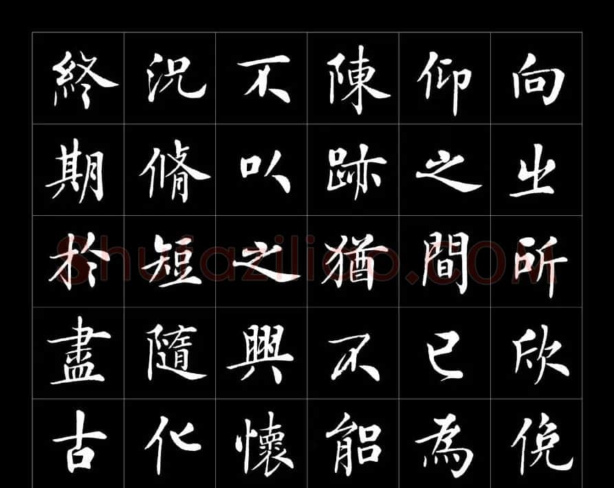 房弘毅书法字帖欣赏《兰亭序》 | 兰亭集序