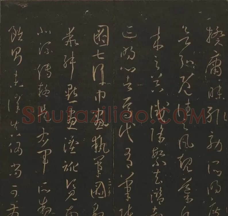 《玉烟堂法帖》第十四册唐法书孙过庭专辑 | 书法碑帖