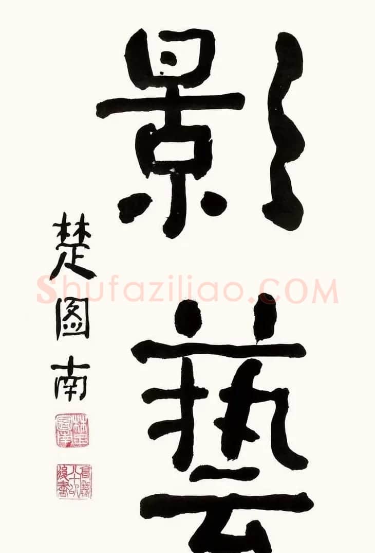 楚图南书法作品选刊 | 书法作品精选