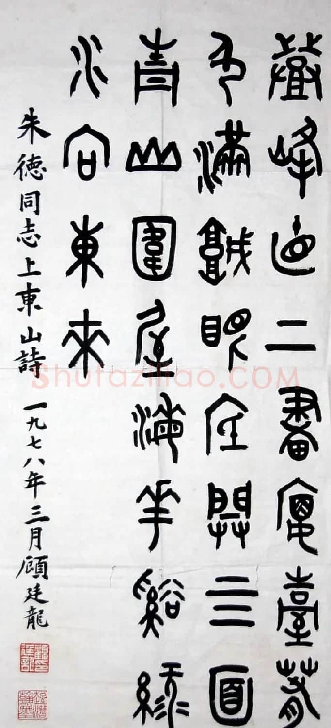 近代顾廷龙篆书书法作品30幅 | 软笔书法作品