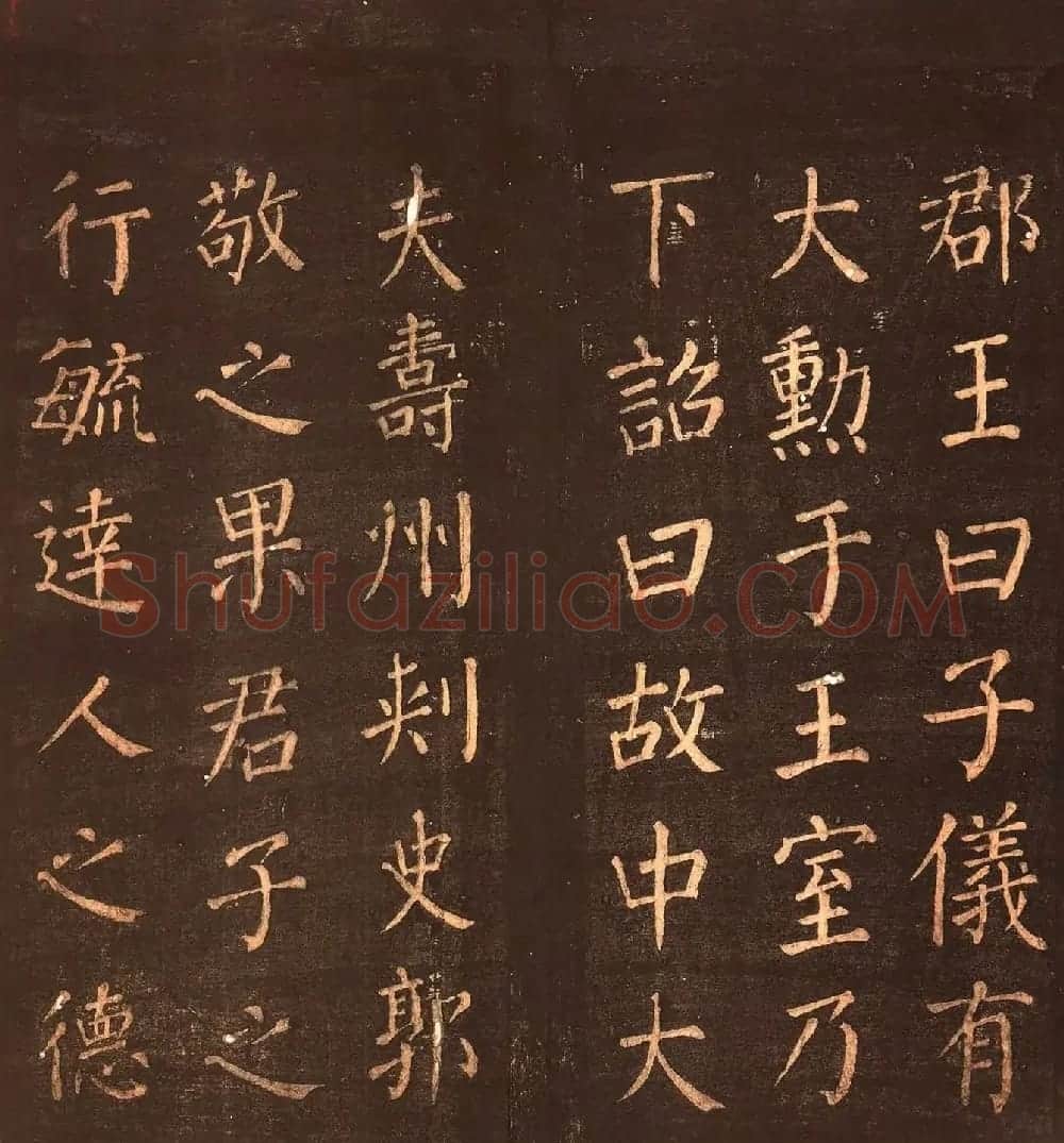 颜真卿楷书《郭公庙碑铭》忠义堂本 | 名家书法作品精选