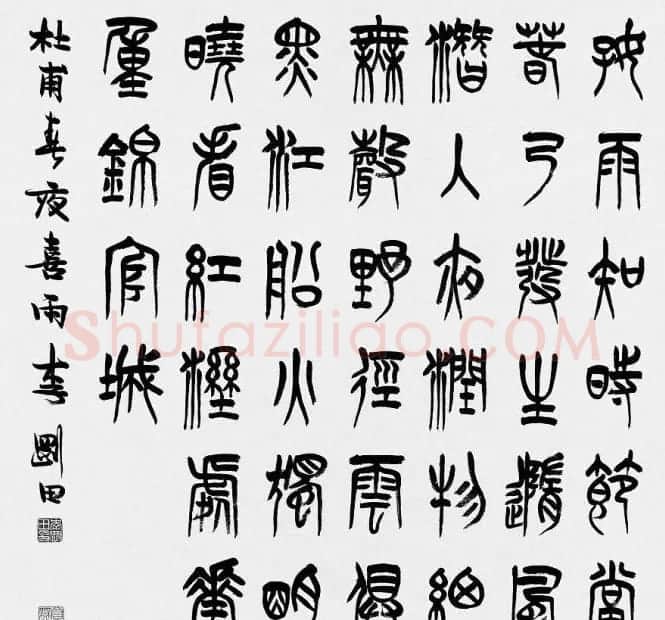 河南李刚田书法篆书作品欣赏 | 书法作品精选
