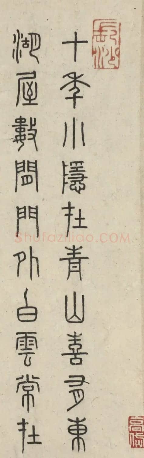 明代李东阳篆书七言诗2首 | 软笔篆书字帖