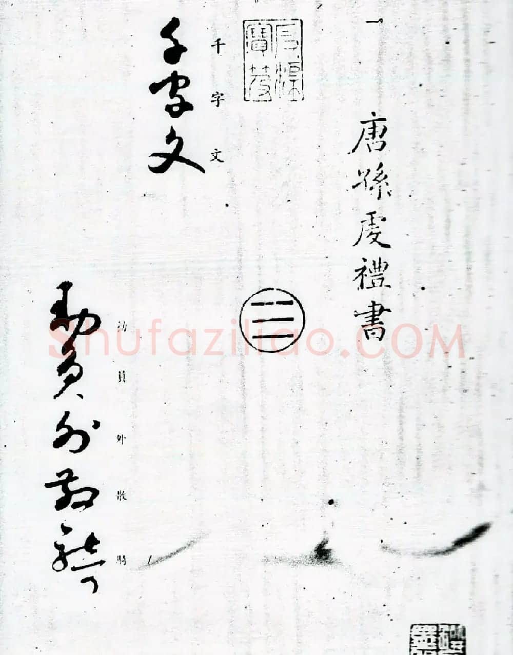 孙过庭草书字帖欣赏《唐孙虔礼书千字文》 | 毛笔草书字帖