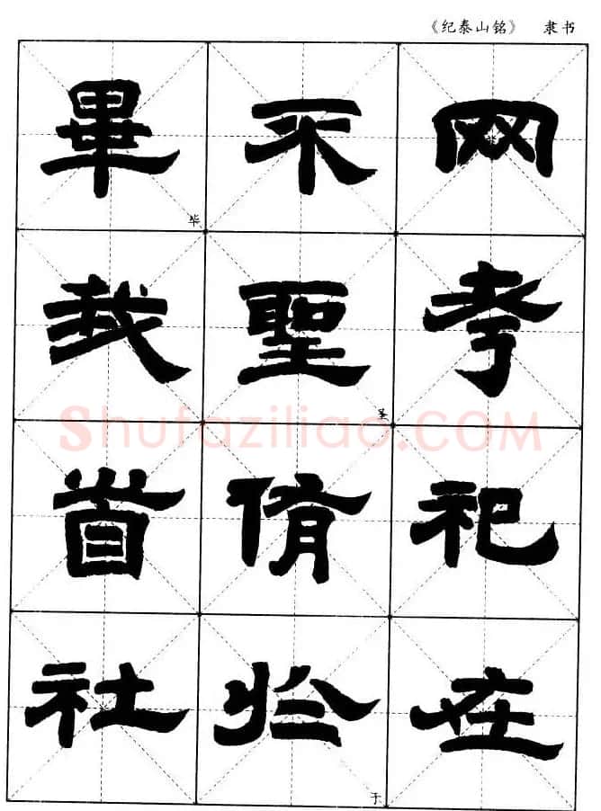 隶书字帖欣赏《纪泰山铭碑》米字格版 | 毛笔隶书字帖