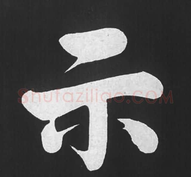 赵孟頫行楷书法《五柳传》手机版单字帖 | 软笔楷书字帖