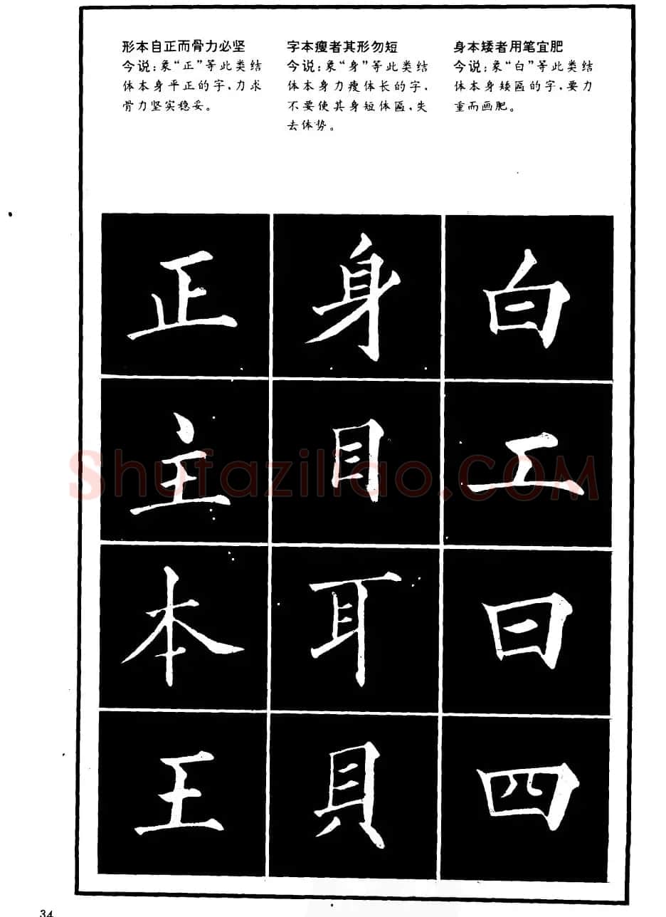 书法学习字帖《楷书间架结构秘诀》 | 软笔楷书字帖