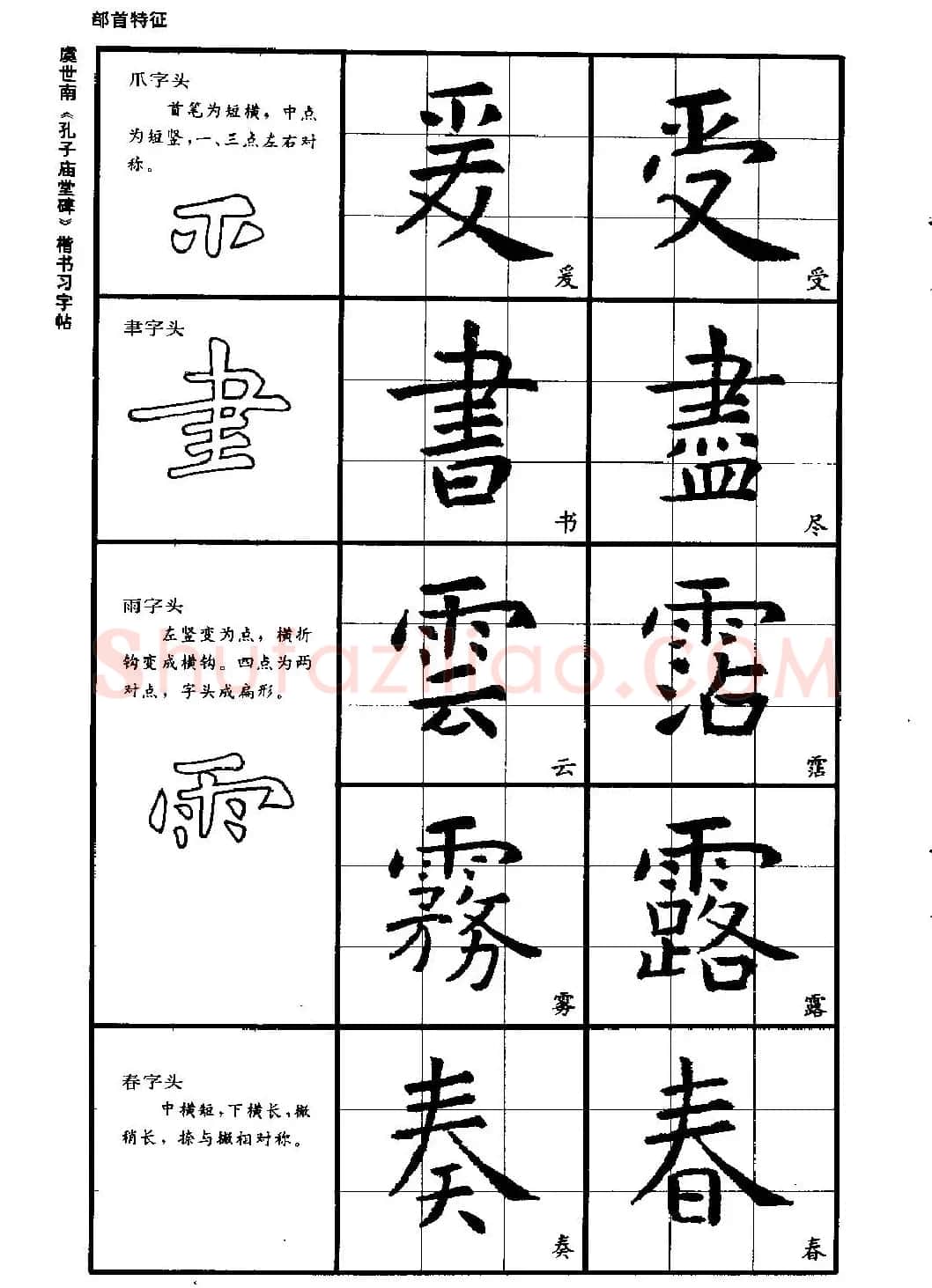 虞世南《孔子庙堂碑》楷书习字帖 | 毛笔楷书字帖