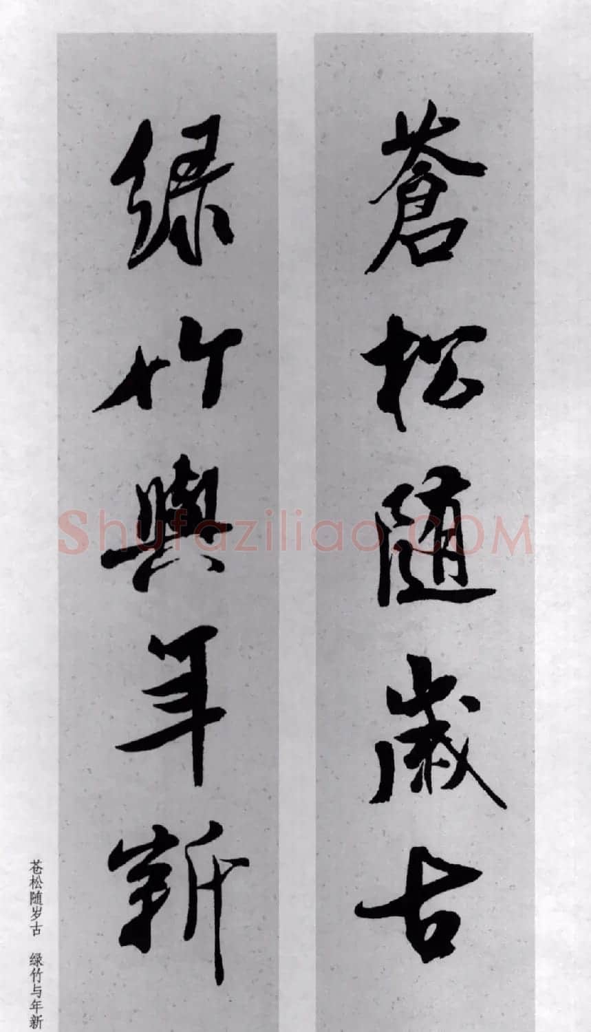 米芾行书集字对联77副 | 书法名家作品鉴赏