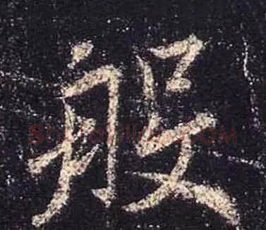 王羲之书法《心经》手机版单字帖 | 毛笔行书字帖