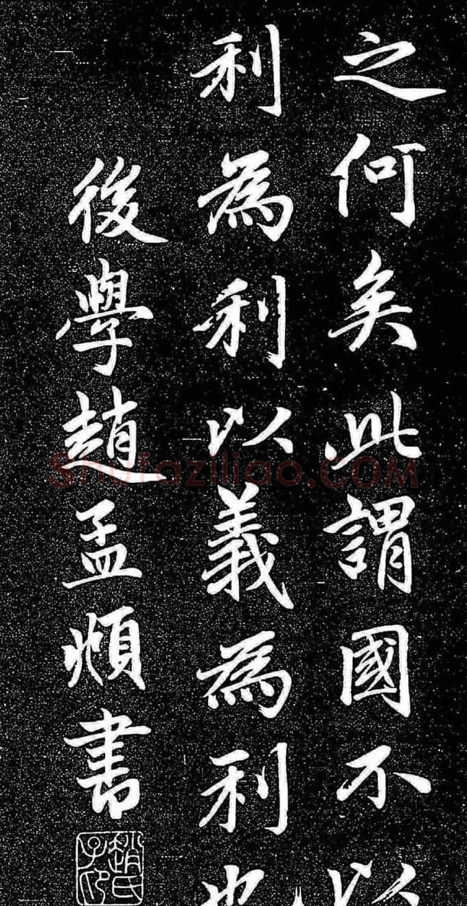 赵孟頫行楷字帖《松雪斋法书-大学》 | 软笔行书字帖