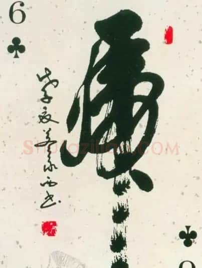 虎字书法作品大全 | 名家书法作品精选