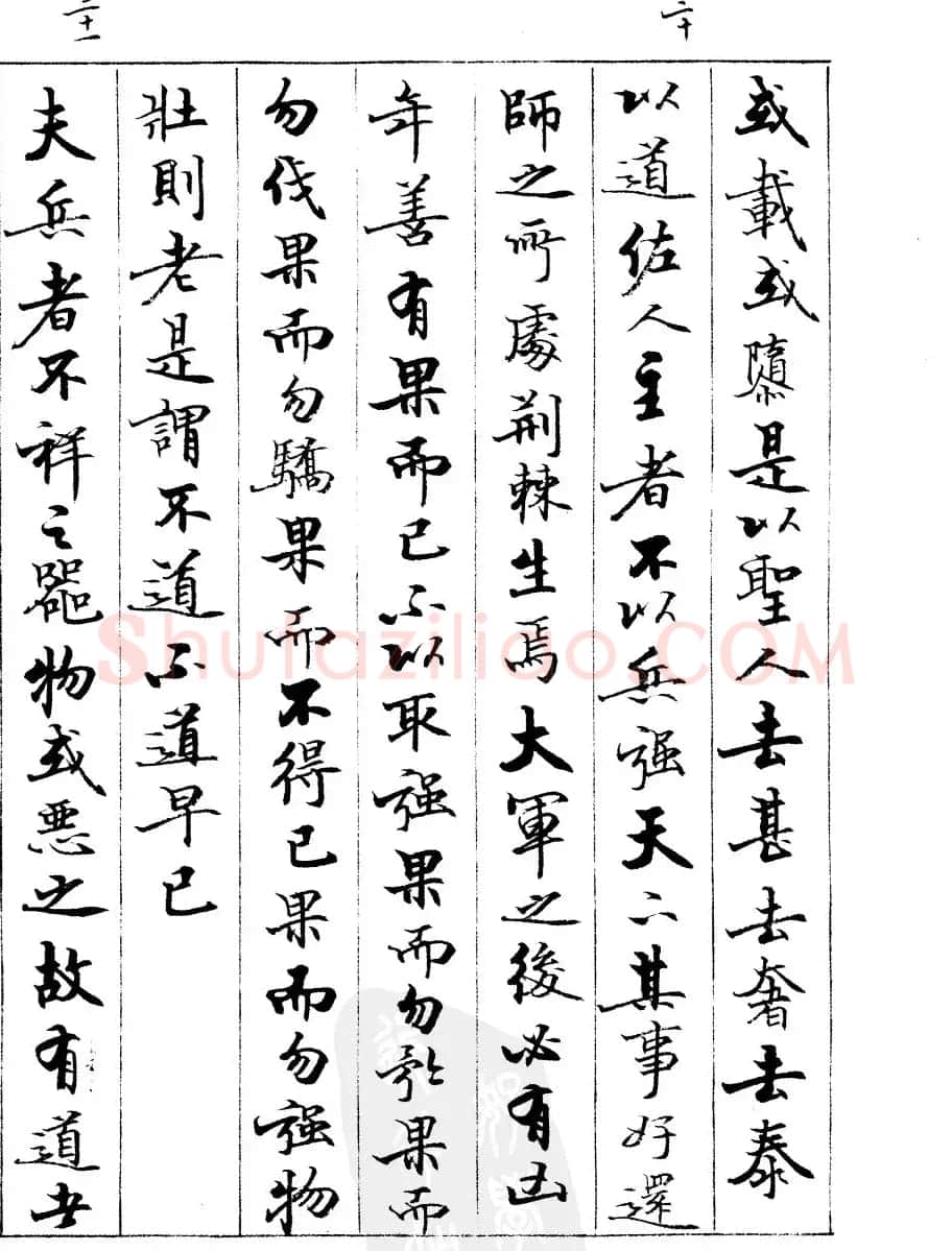 宿悦书法字帖欣赏《道德经》 | 毛笔行书字帖