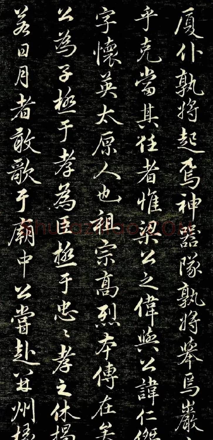 趙孟頫行書作品《唐狄梁公碑》 | 书法名家作品鉴赏