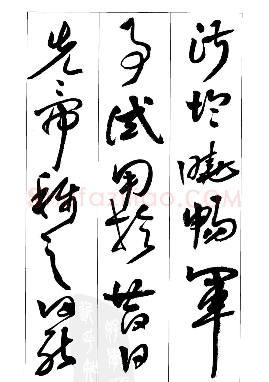 周志高书法草书字帖《前出师表》 | 毛笔草书字帖