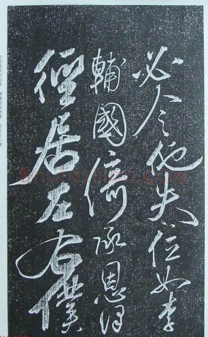 苏轼行草书法临《颜真卿争座位法帖》 | 名家书法作品赏析