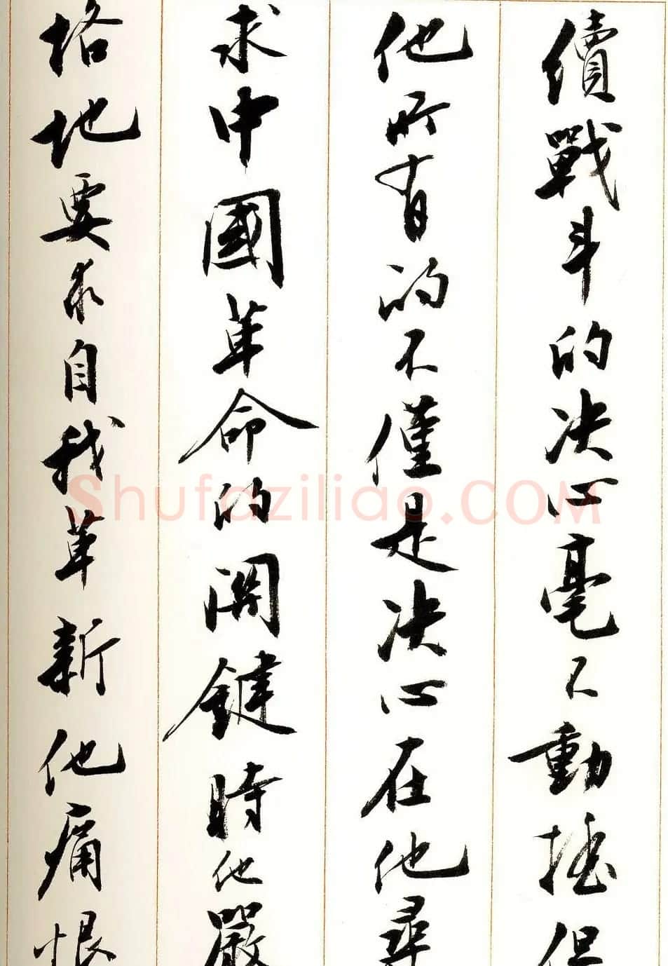 刘小晴行书字帖《宋庆龄纪念孙中山文摘》 | 毛笔行书字帖