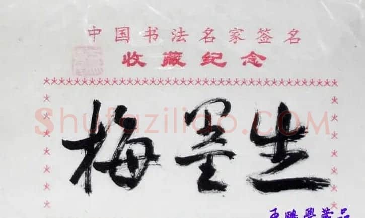 梅墨生毛笔书法签名欣赏 | 书法名家作品欣赏