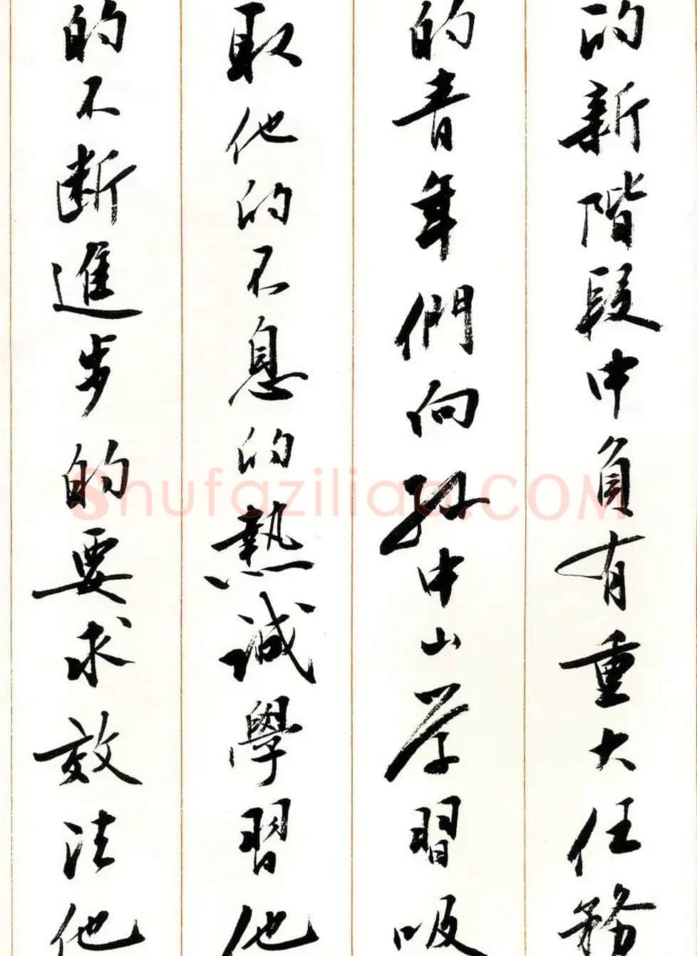 刘小晴行书字帖《宋庆龄纪念孙中山文摘》 | 毛笔行书字帖