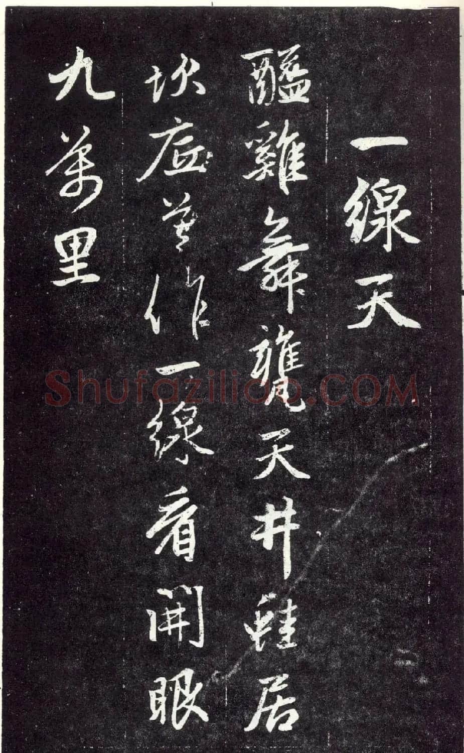 赵孟頫书法《天冠山题咏诗帖》(刻本） | 名家书法作品赏析