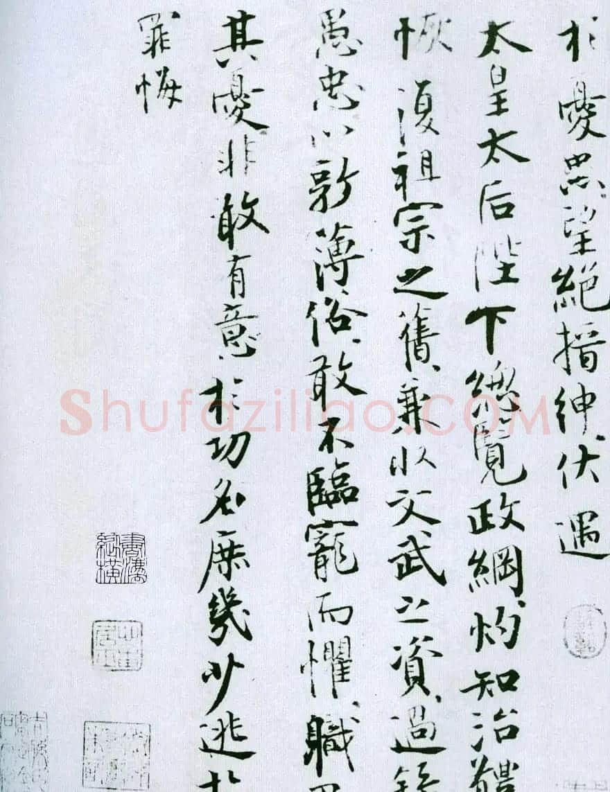 张即之行楷《苏文忠公谢翰林学士表》 | 书法碑帖