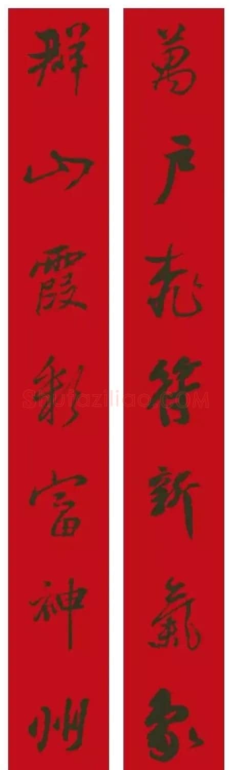 2017鸡年集字书法春联 | 书法名家作品欣赏