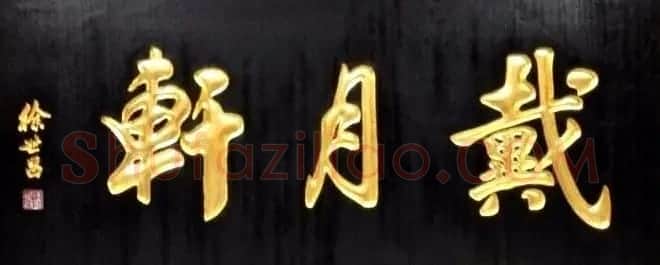 北京琉璃厂书法名匾大荟萃! | 书法名家作品欣赏
