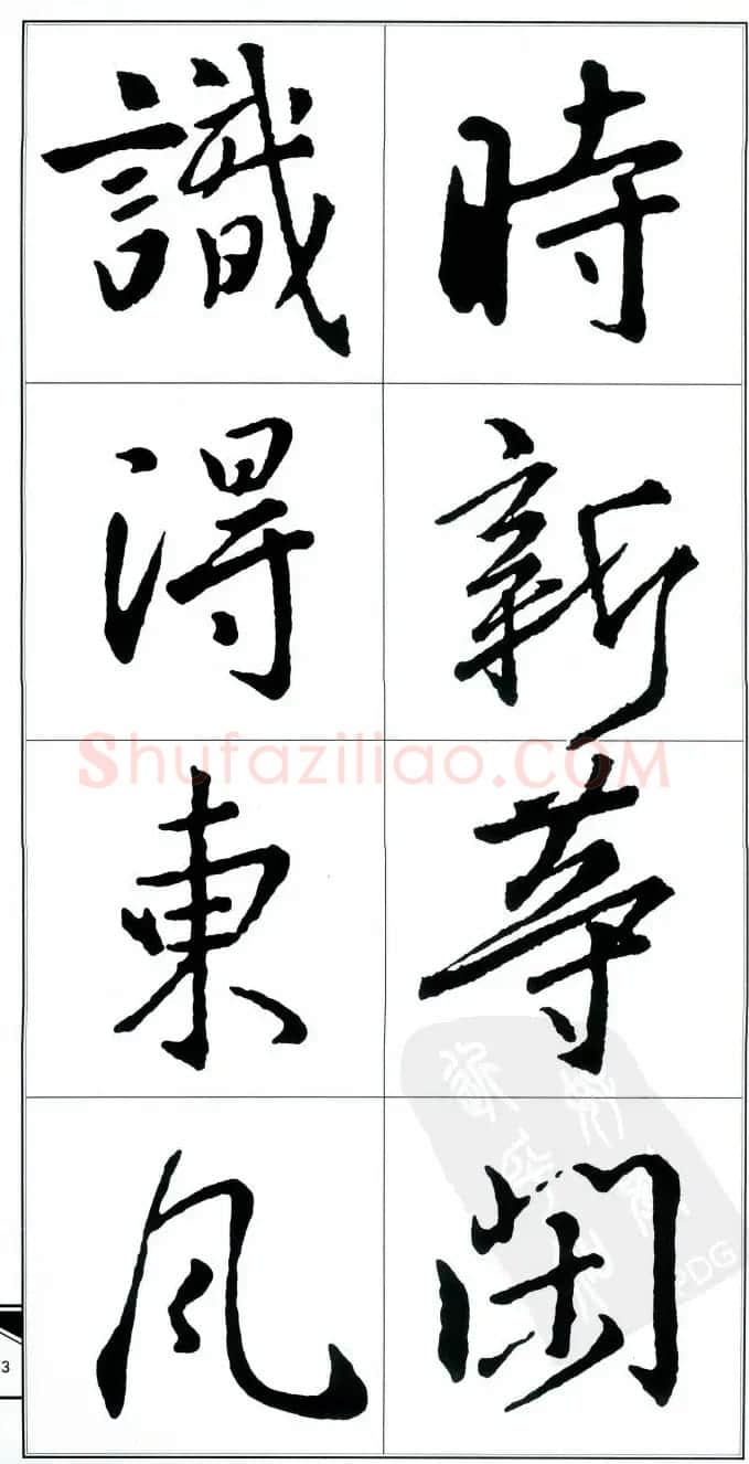 王右军书法字帖《集王羲之书古诗·行书》 | 软笔行书字帖